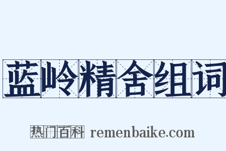 蓝岭精舍组词是什么意思的图片